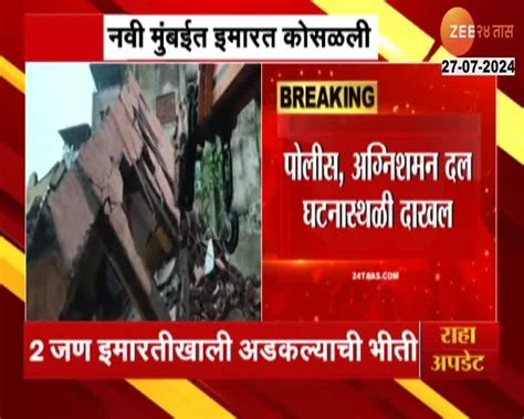 Navi Mumbai नवी मुंबईत चार मजली इमारत कोसळली 24 Taas Zee News