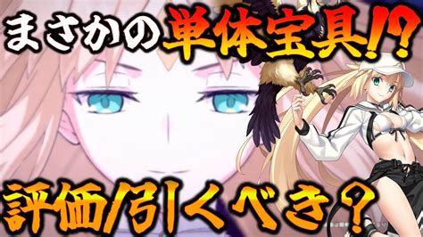 【fgo】水着キャストリアの評価＆引くべき解説！まさかの単体宝具スペックはかなり高い。【バサトリア】 Youtube