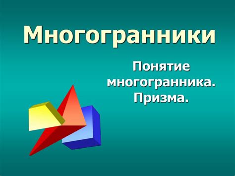 Многогранники Понятие многогранника. Призма - online presentation