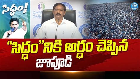 సిద్ధంనికి అర్ధం చెప్పిన జూపూడి Ap Govt Advisor Jupudi Prabhakar