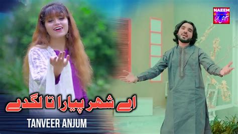 Aae Seher Piyara Ta Lagde Tanveer Anjum Latest Saraiki Song 2023