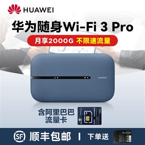 【顺丰速发】华为随身wifi3pro移动无线wifi流量网卡笔记本上网卡4g网络全网通插卡便携车载户外上网宝虎窝淘