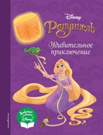 Книга: "Рапунцель. Удивительное приключение". Купить книгу, читать ...