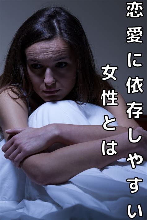 恋愛に依存しやすい女性の特徴や原因とは。 恋愛 依存 恋愛 女性