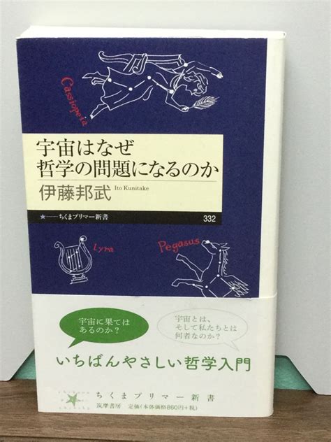 宇宙はなぜ哲学の問題になるのか ちくまプリマー新書 伊藤 邦武 著 メルカリshops