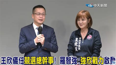 影 大局為重！王欣儀成全羅智強選大安立委：2024國民黨需要他 中天新聞網