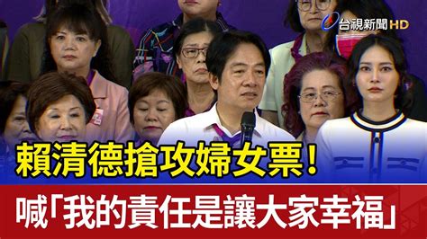 搶攻婦女票！ 賴清德喊「我的責任是讓大家幸福」 Youtube