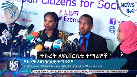 ትኩረት ለዩኒቨርሲቲ ተማሪዎች News Arts TV World YouTube