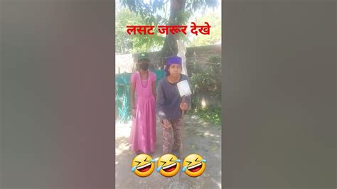 😂फूल मागू ना बाहर मागू मेतो सनम तेरा पियार मागू Comedy Shorts Youtube