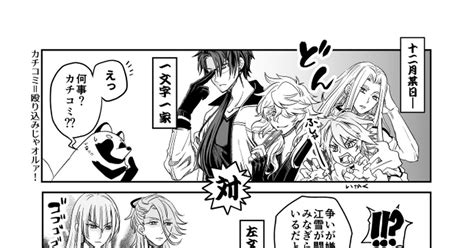 刀剣乱舞 『特命調査【熊本＆甲府編】 ～みつどもえ～』 風荷狸のマンガ 漫画 細川組 新撰組男士 Pixiv