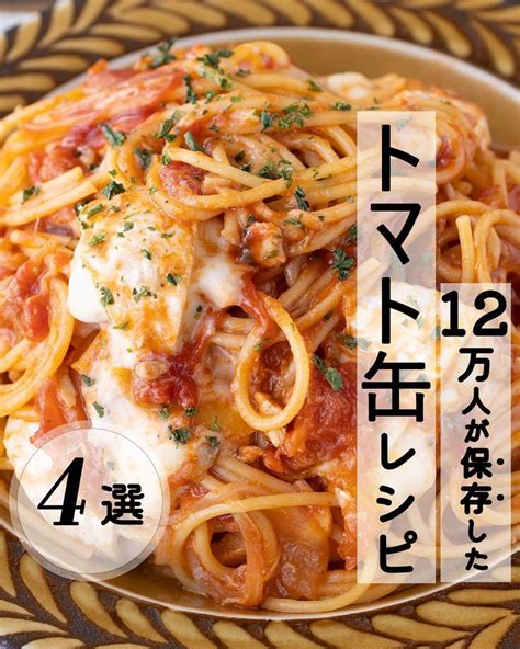 もあいさんのインスタグラム写真 もあいinstagram「レシピ付き ⋆⸜ トマト缶レシピ4選 ⸝⋆ コメントでみんなとお話したいです