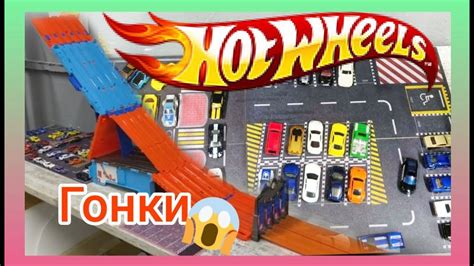 ХОТ ВИЛС ГОНОЧНЫЙ ДЕНЬ HOT WHEELS TRACK DAY YouTube