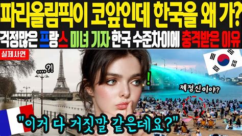 해외감동사연 파리올림픽이 코앞인데 한국을 왜 가요 걱정많은 프랑스 미녀기자 한국의 수준차이를 직접 겪고 충격받은 이유