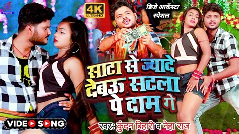 Video Kundan Bihari के गाना Dj Real पे Viral साटा से जादे देबऊ सटला पे दाम गे New Song