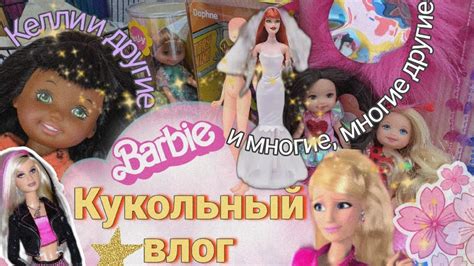 Новый кукольный влог/ Келли и МНОГО МНОГО разных кукол..* - YouTube