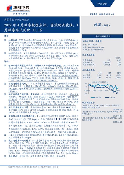 【华创证券】商贸零售行业定期报告：2022年4月社零数据点评：客流物流受限，4月社零名义同比 111