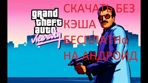 Как скачать гта вай сити на андроид бесплатно и без кэша!! - YouTube