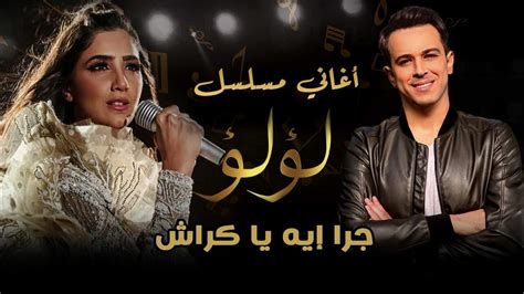 أغنية جرا ايه ياكراش من مسلسل لؤلؤ الحان هيثم نبيل Youtube