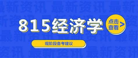 经验谈 专业课130上岸学姐分享，贸大815经济学现阶段备考建议 知乎