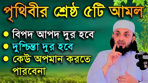 বিপদ আপদ থেকে রক্ষা পাওয়ার আমল ও দুশ্চিন্তা দূর করার আমল। আব্দুল হাই