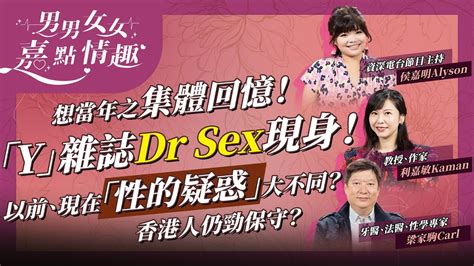 七八九十後集體回憶！想當年之「y」雜誌dr Sex現身！從前、現在「性的疑惑」有咩大不同？香港人對性事仍勁保守？ 健康談性 男男女女