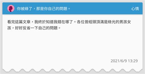 你被綠了，那是你自己的問題。 心情板 Dcard