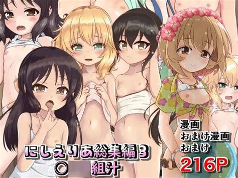 にしえりあ総集編3 〇〇〇組汁 nhentai hentai doujinshi and manga