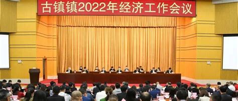 潮涌灯都风正劲，奋楫扬帆逐浪高 古镇镇高规格召开2022年经济工作会议企业发展匡志