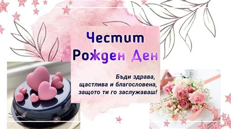 Честит Рожден Ден