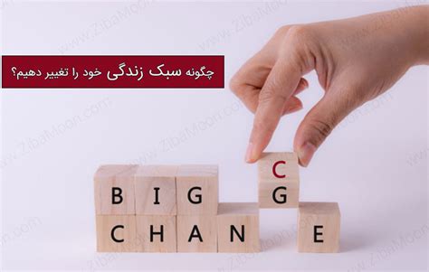 چگونه سبک زندگی خود را تغییر دهیم؟ زیبامون