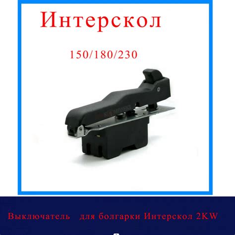 Выключатель для болгарки Интерскол 2KW, подходит для УШМ Интерскол 150 ...