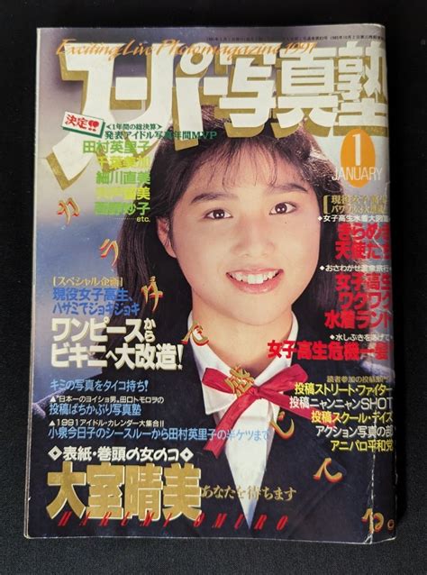 【全体的に状態が悪い】1991年1月号 スーパー写真塾 少年出版社 A5判の落札情報詳細 Yahooオークション落札価格検索 オークフリー