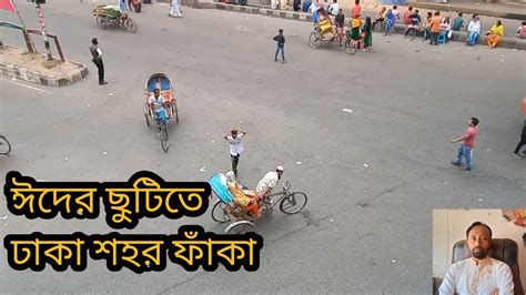 ঈদের ছুটিতে ঢাকা শহর ফাঁকা Youtube