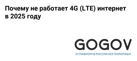 Почему не работает 4G (LTE) интернет в 2025 году