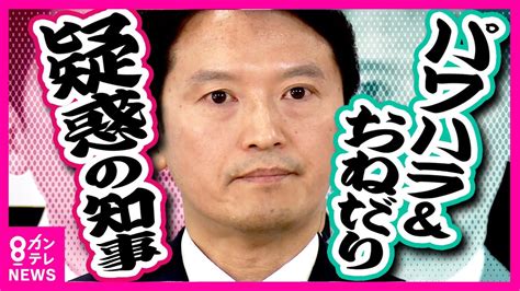 【パワハラ疑惑をパワハラで対処】兵庫県知事「おねだり大好き」疑惑告発職員を処分 癒し系女性釣り師わっさむチャンネル応援団