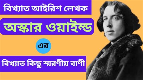 AQ Quote বখযত আইরশ লখ অসকর ওযইলড এর বখযত কছ সমরণয