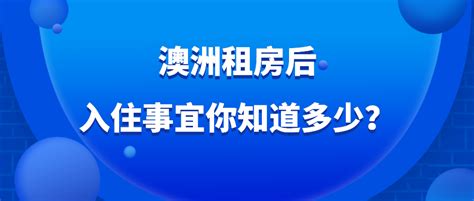 澳洲租房后的入住事宜你知道多少？ 大袋鼠网