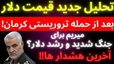 تحلیل قیمت دلار بعد از حمله تروریستی کرمان میریم برای آغازجنگ تمام