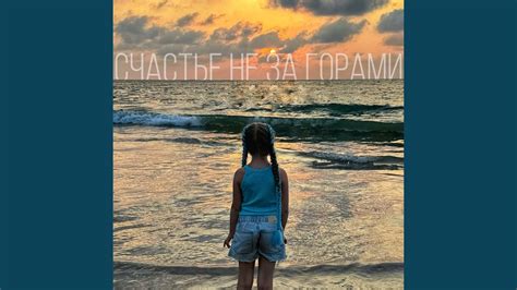 Счастье не за горами - YouTube