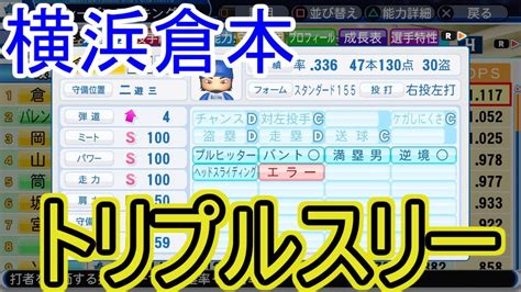 横浜倉本寿彦がトリプルスリー達成したらdena優勝出来る説を検証【パワプロ2018】 Youtube