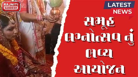 પાટણ જિલ્લાના રાધનપુર ખાતે આંજણા ચૌધરી સમાજના સમૂહ લગ્ન યોજાયા Youtube