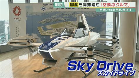 「空飛ぶクルマ」運航事業者が決定 「夢の乗り物」実現に大きな一歩 “国産の空飛ぶクルマ”も選ばれる 2025年万博の空を飛ぶ日は近い