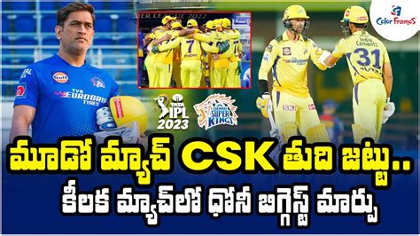 మూడో మ్యాచ్ Csk తుది జట్టు Ipl 2023 Chennai Super Kings Playing 11 And Squad Dhoni Color