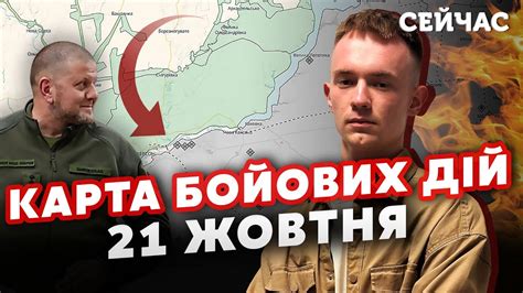 МАСШТАБНИЙ НАСТУП ЗСУ на ЛІВОБЕРЕЖЖІ Карта бойових дій 21 жовтня