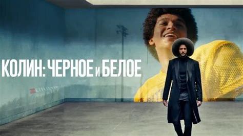 колин: чёрное и белое сериал 2021: 1 тыс изображений найдено в Яндекс ...