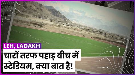 Ladakh Gets Its First Open Synthetic Track Football Turf Khelo India