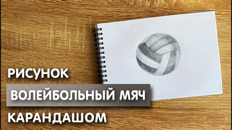 Как нарисовать волейбольный мяч карандашом | Рисунок для начинающих ...
