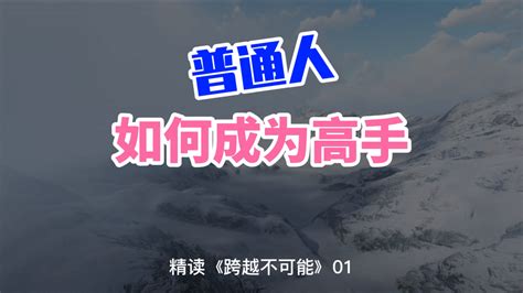 普通人如何成为高手？精读《跨越不可能》，让自我效能放大500 哔哩哔哩