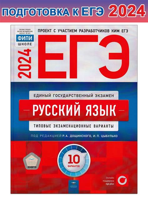ЕГЭ-2024. Русский язык: типовые экзаменационные варианты: 10 вариантов ...