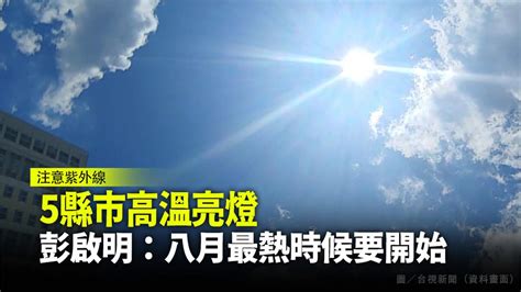 雙北5縣市高溫亮燈 彭啟明：8月最熱的時候要開始了